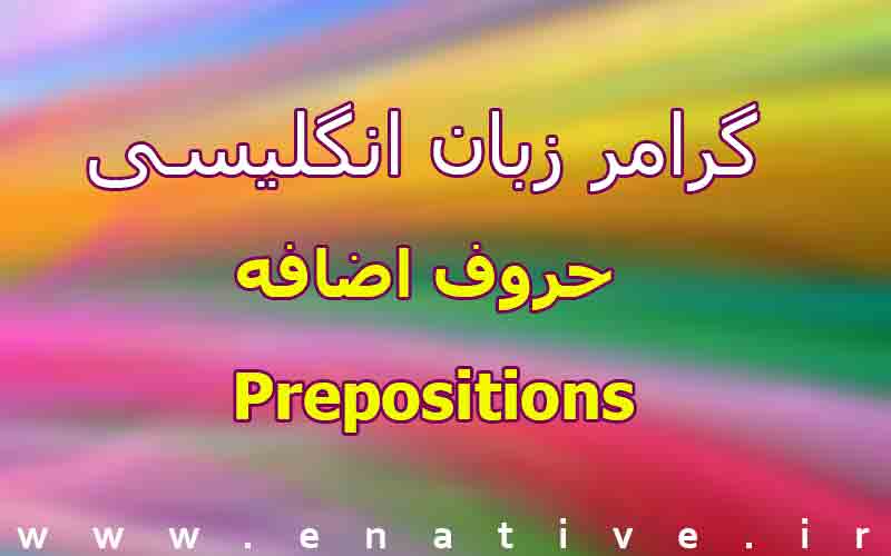 حروف اضافه در انگلیسی Prepositions
