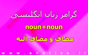 noun+noun مضاف و مضاف الیه در گرامر انگلیسی